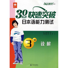 能力激活系列:30天快速突破日本语能力测试3级读解