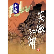 笑傲江湖（全4册）