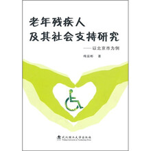 老年残疾人及其社会支持研究：以北京市为例