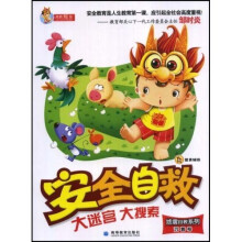 安全自救:地震自救系列 沉着卷