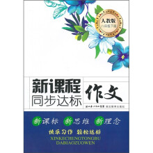 新课程同步达标作文(8年级下册)(人教版)