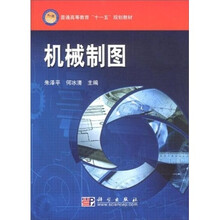 普通高等教育十一五规划教材:机械制图