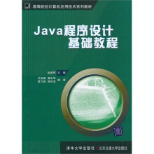 Java程序设计基础教程