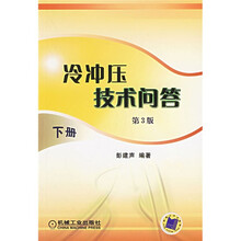 冷冲压技术问答（下册）（第3版）