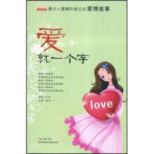 爱就一个字:最令人震撼和难忘的爱情故事