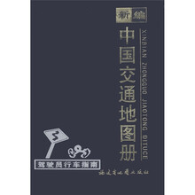 新编中国交通地图册