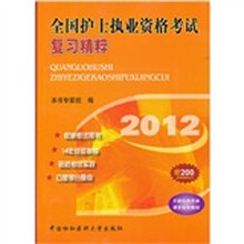 2012全国护士执业资格考试复习精粹