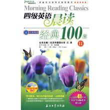 江涛英语·四级英语晨读经典100篇2(附MP3光盘1张)