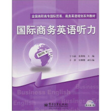 国际商务英语听力（附CD光盘1张）