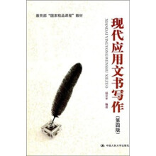 教育部“国家精品课程”教材：现代应用文书写作（第4版）