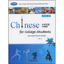 大学汉语中级精读（课本下）