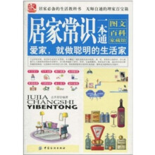 居家常识一本通