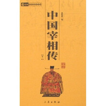 中国宰相传(全2册)