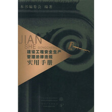 建设工程安全生产管理法律法规实用手册