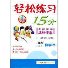 轻松练习15分·名师精编达标作业:1年级数学(上)(R)