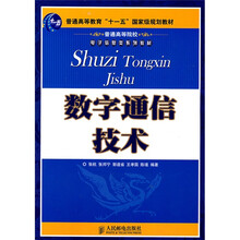 普通高等院校电子信息类系列教材·普通高等教育“十一五”国家级规划教材：数字通信技术