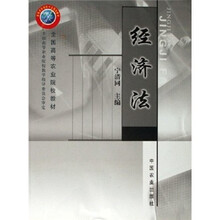 全国高等农业院校教材:经济法