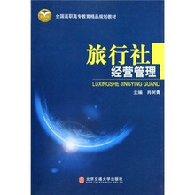 全国高职高专教育精品规划教材：旅行社经营管理
