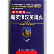 学生实用新英汉汉英词典（缩印本）