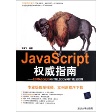 JavaScript权威指南:ECMAScript5+HTML5DOM+HTML5BOM