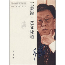 王蒙说：艺文味道