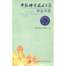 中国科学技术大学学生手册