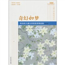 儿童文学桂冠书系·奇幻如梦：陈伯吹儿童文学奖获奖精品集（童话卷）