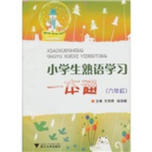 小学生熟语学习一本通（6年级）