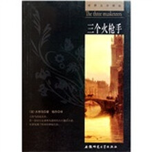 世界文学译丛：三个火枪手