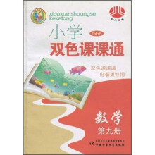 小学生双色课课通：数学（第9册）（JSGB）