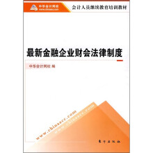 会计人员继续教育培训教材：最新金融企业财会法律制度