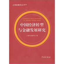 中国经济转型与金融发展研究