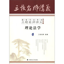 国家司法考试三校名师讲义(2012年版):理论法学(1)