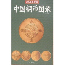中国铜币图录(2008年新版)