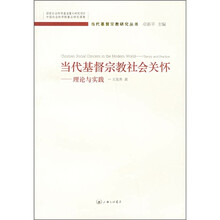 当代基督宗教社会关怀：理论与实践