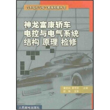 神龙富康轿车电控与电气系统结构 原理 检修