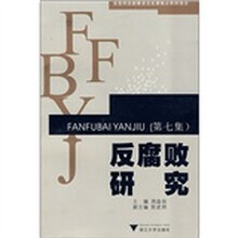 反腐败研究（第7集）