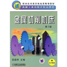 职业技术教育机电类规划教材:金属切削机床(第2版)