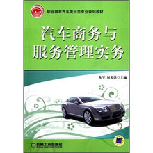 职业教育汽车类示范专业规划教材：汽车商务与服务管理实务