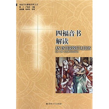 圣经文化解读书系：四福音书解读