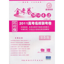 物理（第5期2010高考名校联考卷期末）/金考卷特快专递