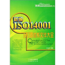 新编ISO14001环境管理体系规范实务:新编ISO14001环境体系文件大全(下卷)