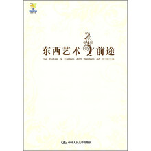 东西艺术之前途