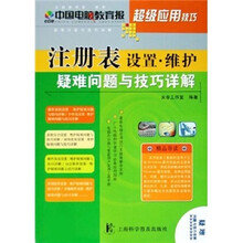 注册表设置·维护疑难问提与技巧详解