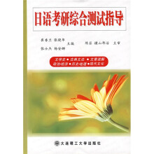 日语考研综合测试指导