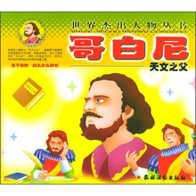 世界杰出人物丛书:哥白尼
