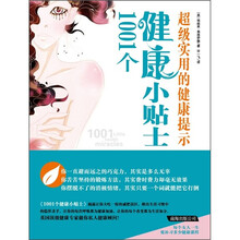 1001个健康小贴士:超级实用的健康提示