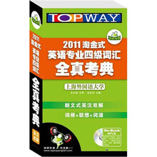 华研·2011淘金式英语专业四级词汇全真考典(附光盘)