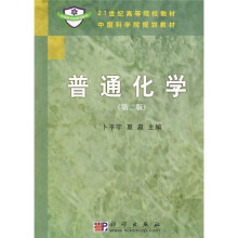 21世纪高等院校教材·中国科学院规划教材:普通化学(2版)