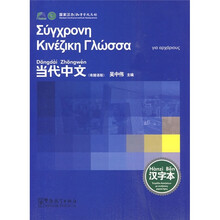 当代中文汉字本（希腊语版）